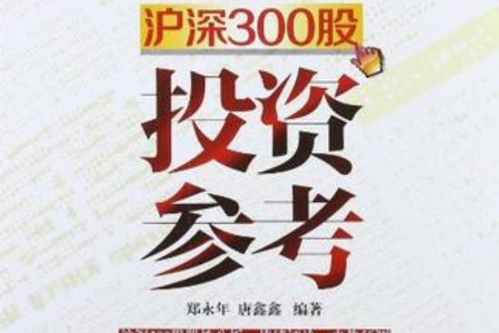 滬深300股投資參考