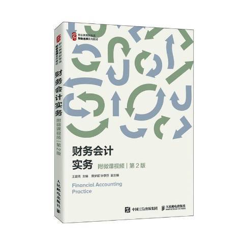 財務會計實務(2020年人民郵電出版社出版的圖書)