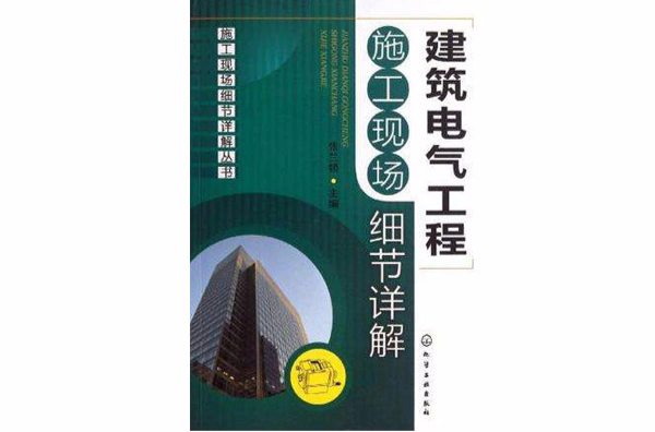 建築電氣工程施工現場細節詳解