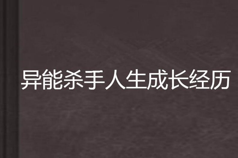 異能殺手人生成長經歷