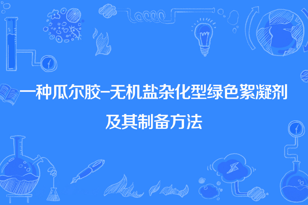 一種瓜爾膠-無機鹽雜化型綠色絮凝劑及其製備方法