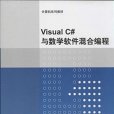 Visual C#與數學軟體混合編程