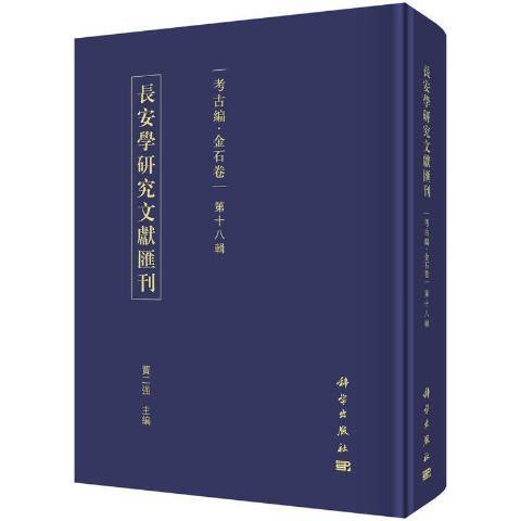 長安學研究文獻彙刊：考古編金石卷