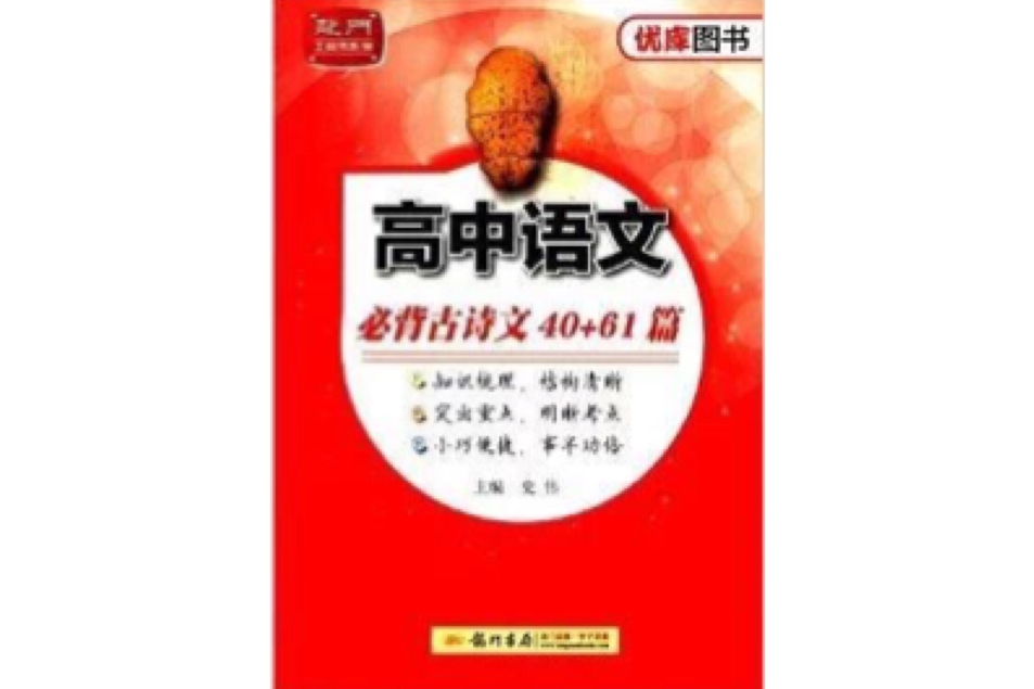 龍門工具書系列：高中語文必背古詩文