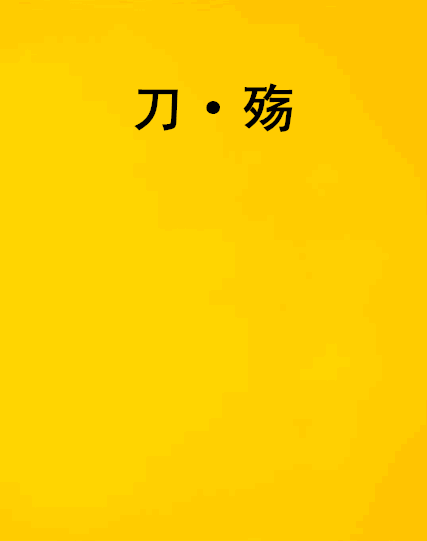 刀·殤