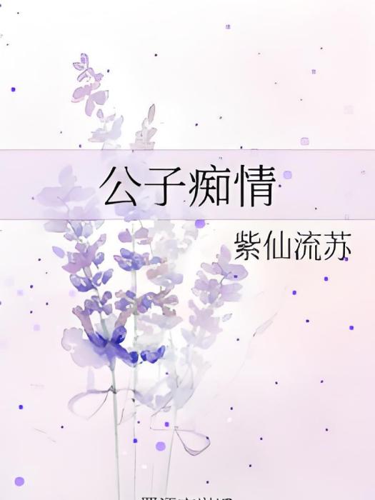 公子痴情