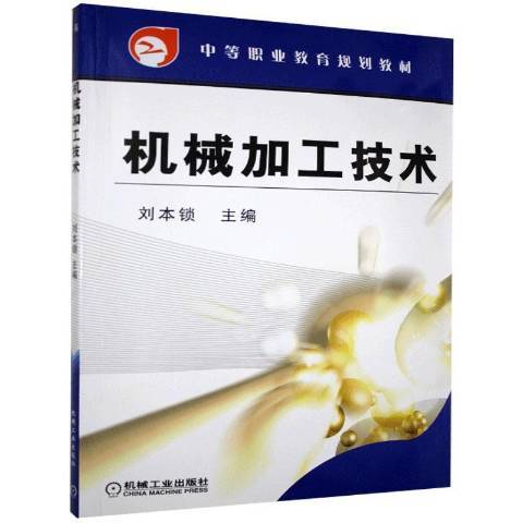 機械加工技術(2006年機械工業出版社出版的圖書)