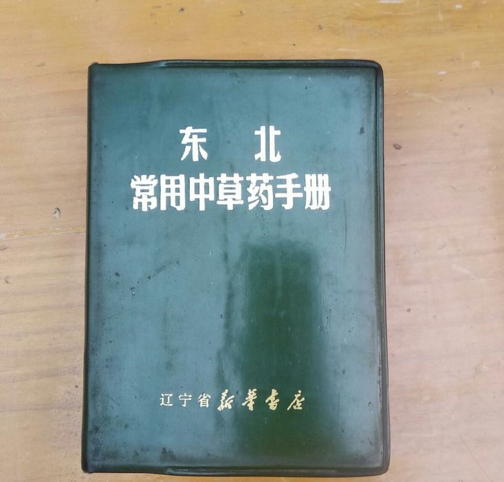 東北常用中草藥手冊