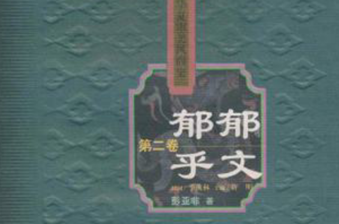 華夏審美風尚史（第2卷）