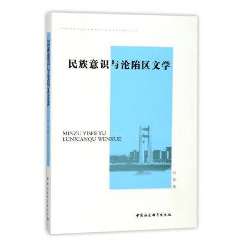 民族意識與淪陷區文學(2017年中國社會科學出版社出版的圖書)