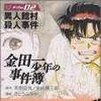 金田一少年の事件簿File(2004年8月さとう ふみや編寫、講談社出版的圖書)