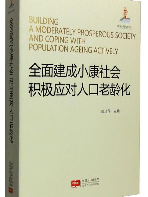 全面建成小康社會積極應對人口老齡化