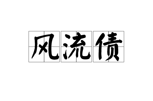 風流債(詞語)