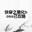 快穿之黑化boss已攻略