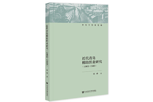 近代青島棉紡織業研究(1902—1949)