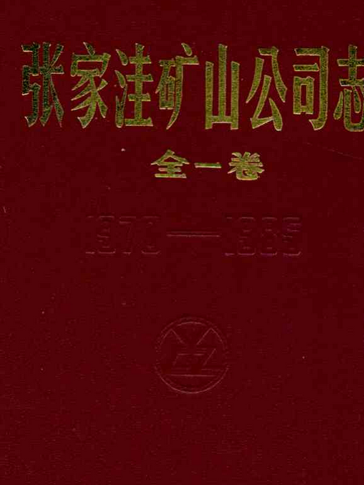 張家窪礦山公司志(1970-1985)