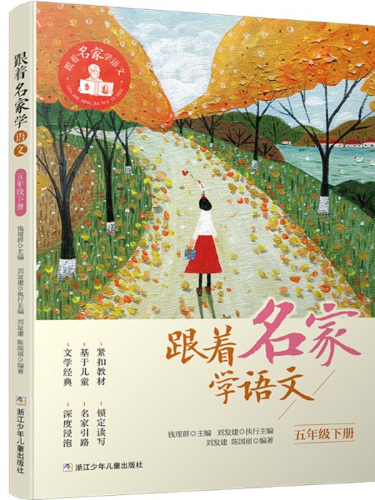 跟著名家學語文（5下）