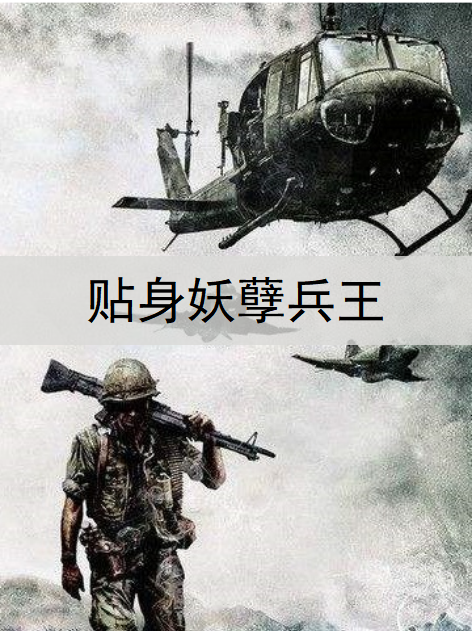 貼身妖孽兵王