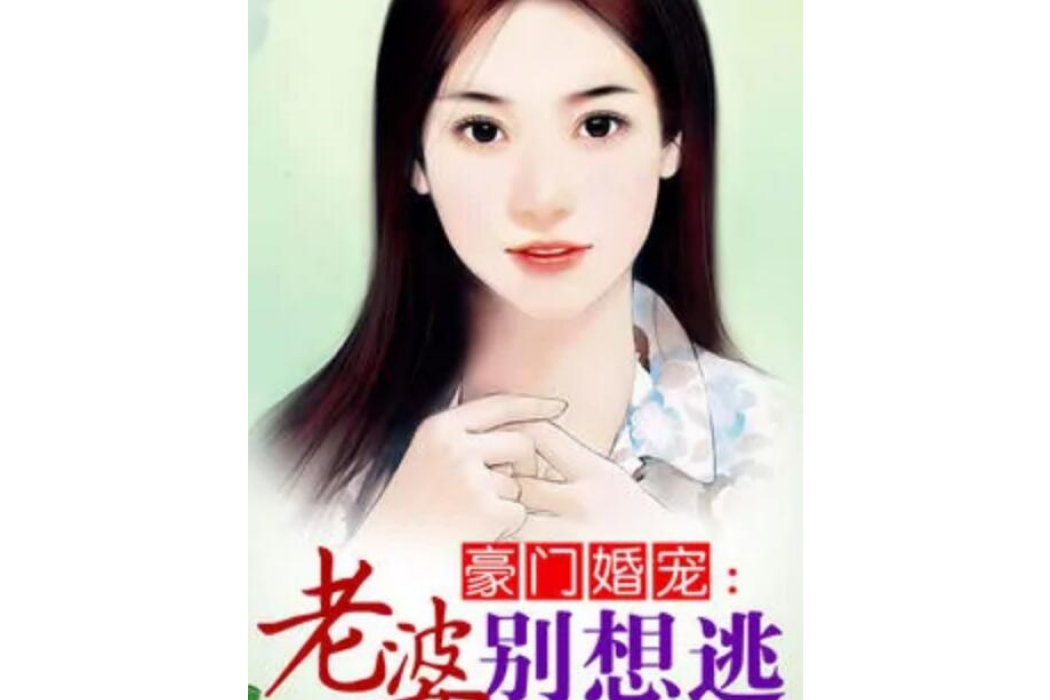 豪門婚寵老婆別想逃