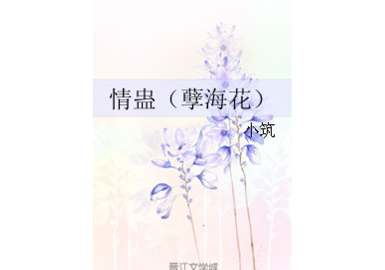 情蠱（孽海花）