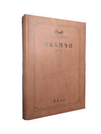 周易大傳今注(2022年齊魯書社出版的圖書)