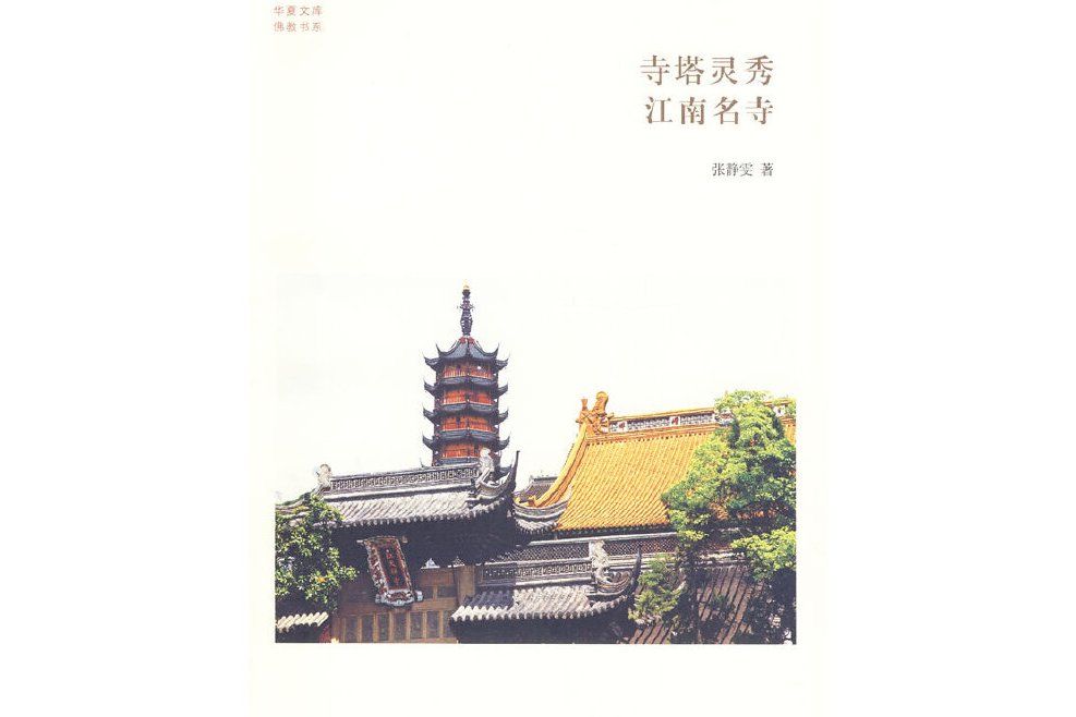 華夏文庫·佛教書系·寺塔靈秀：江南名寺