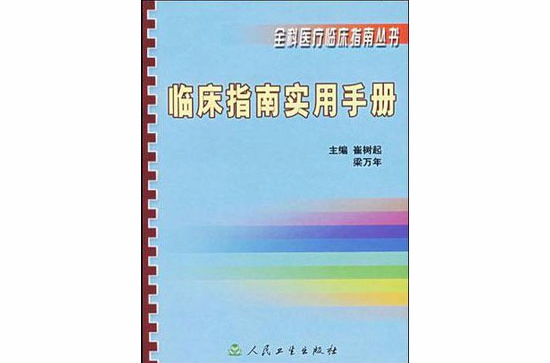 臨床指南實用手冊