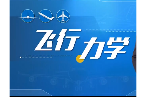 飛行力學(北京理工大學建設的慕課)