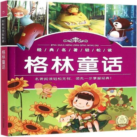 格林童話(2015年長江少年兒童出版社出版的圖書)