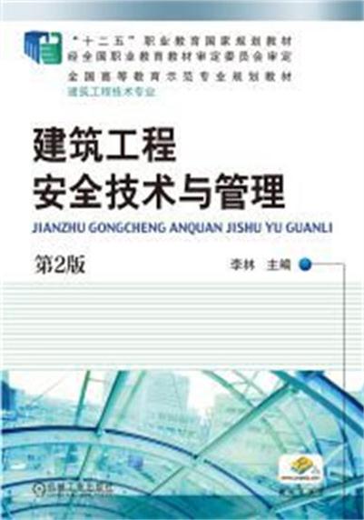 建築工程安全技術與管理第2版(建築工程安全技術與管理（機械工業出版社2016年出版作者李林）)