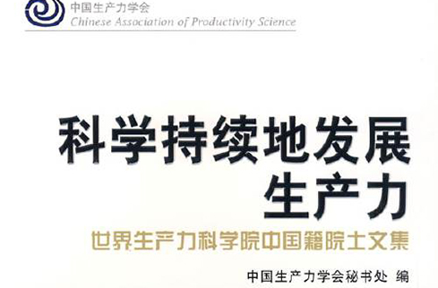 科學持續地發展生產力：世界生產力科學院中國籍院士文集