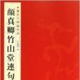 中國歷代碑帖珍品：顏真卿竹山堂連句