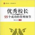 大夏書系·優秀校長99個成功的管理細節(優秀校長99個成功的管理細節)