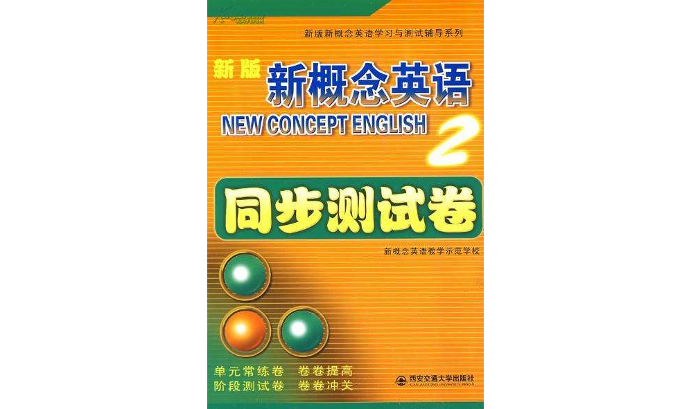 新版新概念英語測試卷第2冊