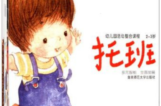 幼稚園活動整合課程（托班上）