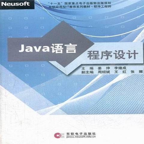 Java語言程式設計(2009年東軟電子出版社出版的圖書)