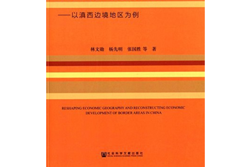 重塑沿邊經濟地理與發展機制