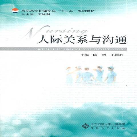 人際關係與溝通(2011年安徽大學出版社出版的圖書)