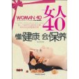 女人40懂健康會保養