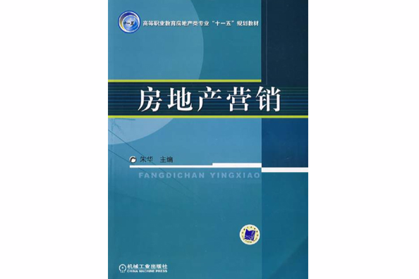 高等職業教育房地產類專業十一五規劃教材·房地產行銷