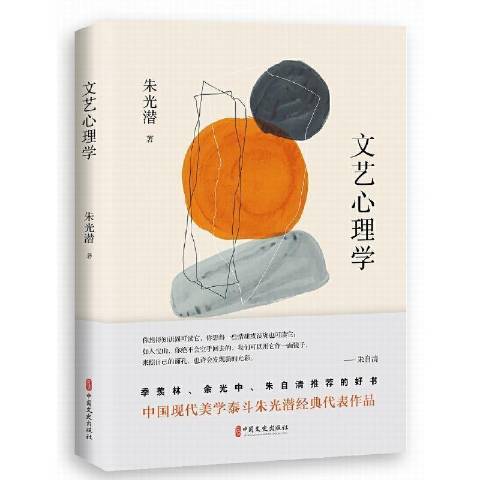 文藝心理學(2021年中國文史出版社出版的圖書)