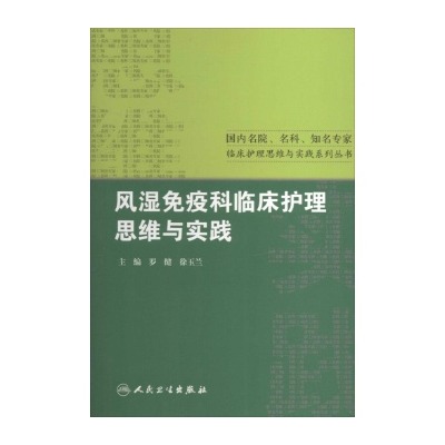 風濕免疫科臨床護理思維與實踐