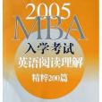 2005MBA入學考試英語閱讀理解精粹200篇