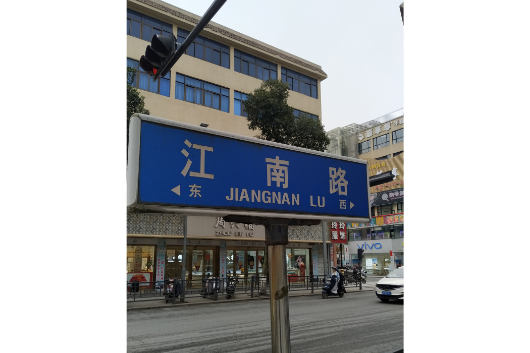 江南路(浙江省金華市東陽市道路)