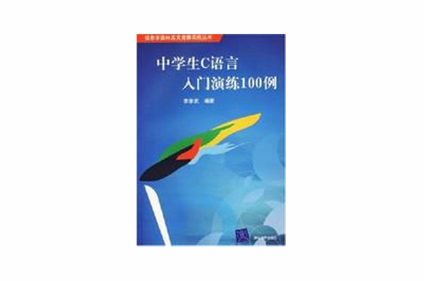 中學生C語言入門演練100例