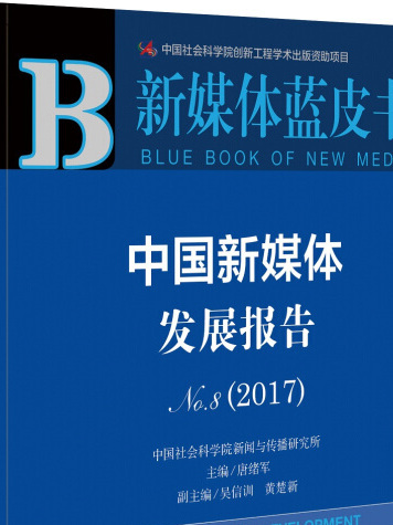 皮書系列·新媒體藍皮書：中國新媒體發展報告No.8(2017)