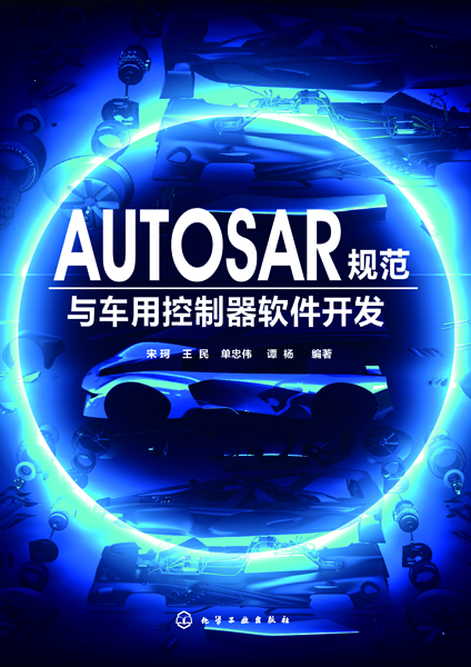 AUTOSAR規範與車用控制器軟體開發