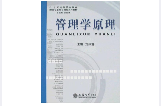 21世紀高等職業教育財經專業核心課程系列教材：管理學原理