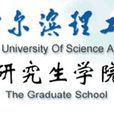 哈爾濱理工大學研究生學院