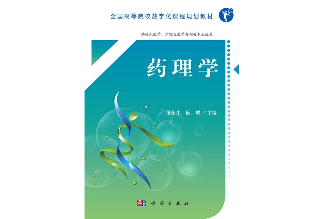 藥理學(2018年科學出版社出版的圖書)